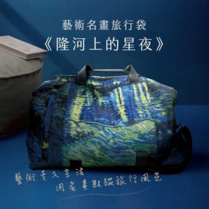 翡冷翠文創藝術行李袋｜梵谷《隆河上的星夜》