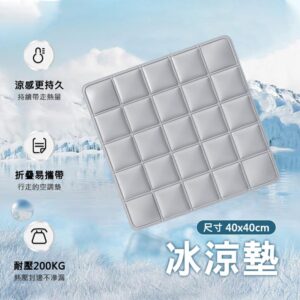 【美好家 Mehome】冰涼墊 寵物涼墊 凝膠坐墊 椅墊 方格灰色40x40cm