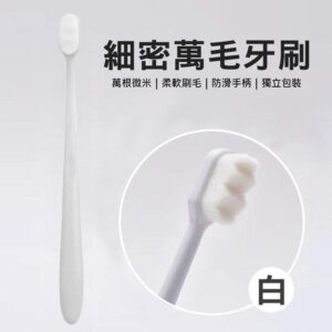 細密萬毛牙刷 波浪細軟毛牙刷 護齦牙刷 白色/波浪頭 3入