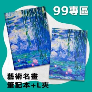 翡冷翠文創筆記本＋L夾｜莫內《睡蓮》