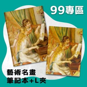 翡冷翠文創筆記本＋L夾｜雷諾瓦《彈鋼琴的少女》