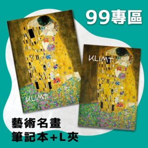 翡冷翠文創筆記本＋L夾｜克林姆《吻》
