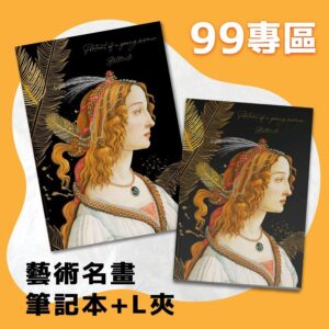 翡冷翠文創筆記本＋L夾｜波提且利《年輕女子》