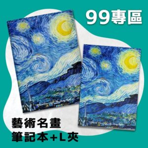 翡冷翠文創筆記本＋L夾｜梵谷《星夜》
