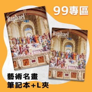 翡冷翠文創筆記本＋L夾｜拉斐爾《雅典學院》