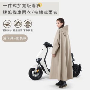 【好拾選物】一件式加寬版雨衣/速乾機車雨衣/拉鍊式雨衣-卡其 -加長款