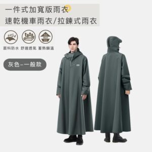 【好拾選物】一件式加寬版雨衣/速乾機車雨衣/拉鍊式雨衣-灰色 -一般款