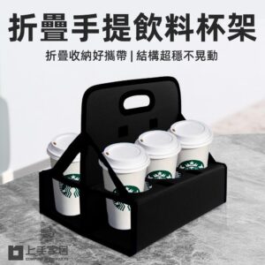 【上手家居】折疊手提飲料提架(飲料杯架/啤酒提籃/咖啡杯架/咖啡杯架) 黑色