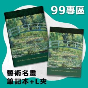 翡冷翠文創筆記本＋L夾｜莫內《睡蓮池上的日本橋》