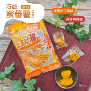 【巧益】蜜番薯(全素)-原味/黑糖(200g) 原味