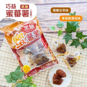 【巧益】蜜番薯(全素)-原味/黑糖(200g) 黑糖