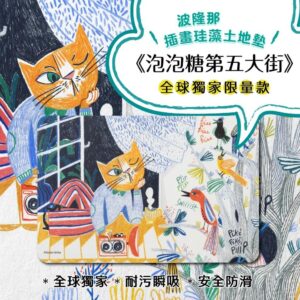 翡冷翠文創波隆那吸水地墊《泡泡糖的第五大街》