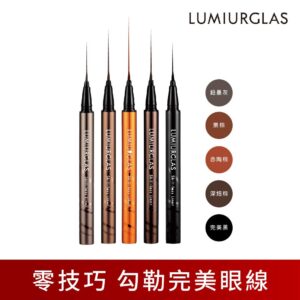 【LUMIURGLAS 路米格思】極細零技巧眼線液0.5ml (赤陶棕)