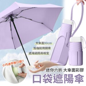 【EZlife】迷你彩膠六折口袋遮陽傘(附皮革收納包) 淺紫