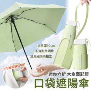 【EZlife】迷你彩膠六折口袋遮陽傘(附皮革收納包) 淺綠