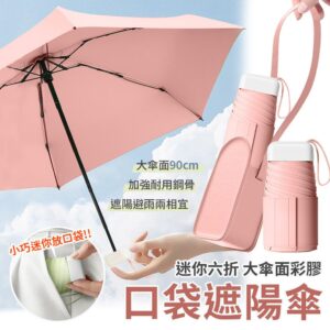 【EZlife】迷你彩膠六折口袋遮陽傘(附皮革收納包) 淺粉