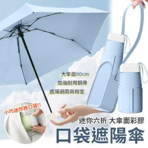 【EZlife】迷你彩膠六折口袋遮陽傘(附皮革收納包) 淺藍