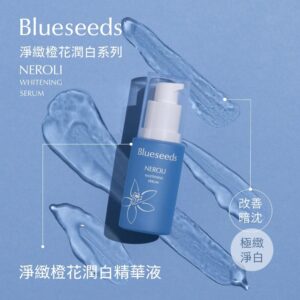 【Blueseeds 芙彤園】淨緻橙花潤白精華液 30ml