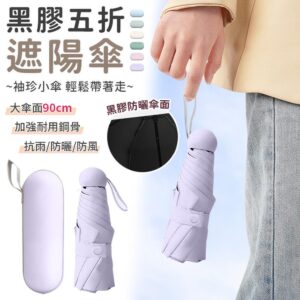【EZlife】黑膠袖珍五折遮陽傘 淺紫