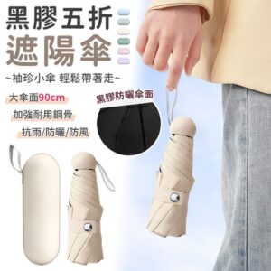 【EZlife】黑膠袖珍五折遮陽傘 米色