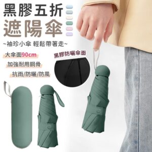【EZlife】黑膠袖珍五折遮陽傘 墨綠