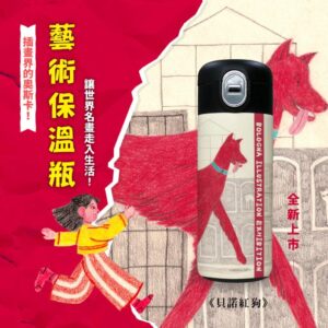 翡冷翠文創波隆那插畫保溫瓶｜《貝諾(紅狗)》