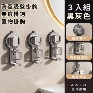 【好拾選物】真空吸盤掛鉤/無痕掛鉤/置物掛鉤3入組 -黑灰色