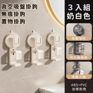 【好拾選物】真空吸盤掛鉤/無痕掛鉤/置物掛鉤3入組 -奶白色