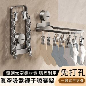 【好拾選物】真空吸盤襪子晾曬架/一體式可折疊/多夾晾衣架