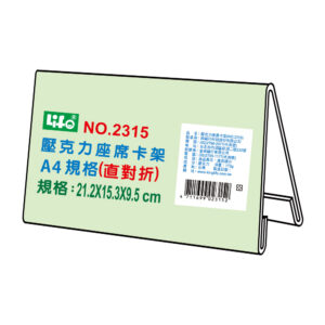 徠福 A4 壓克力座席卡架(直對折) NO.2315