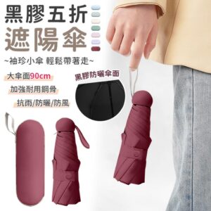 【EZlife】黑膠袖珍五折遮陽傘 酒紅色