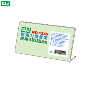 (4個1包)徠福 壓克力L型標示架 NO.1245