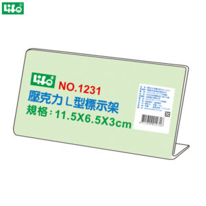 (3個1包)徠福 壓克力L型標示架 NO.1231