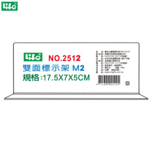 (2個1包)徠福 倒T字型雙面標示架 M2 NO.2512