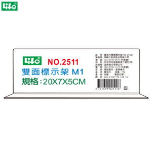 (2個1包)徠福 倒T字型雙面標示架 M1 NO.2511