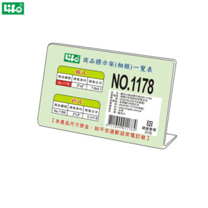 (4個1包)徠福 L型壓克力商品標示架 橫式 NO.1178