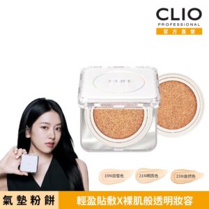 CLIO 珂莉奧 羽緻無限緞光氣墊粉餅 SPF50+, PA+++  (一盒兩蕊)三色可選 (19N白皙色)
