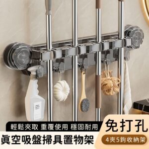 【好拾選物】真空吸盤掃具收納置物架/免打孔收納架/4夾5鉤收納架