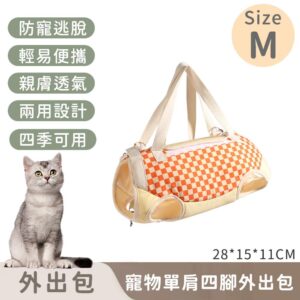 【寵趣屋PetHouse】寵物單肩四腳外出包/防掙脫/便攜式 -M(28*15*11cm)