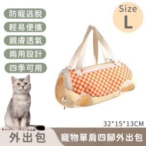 【寵趣屋PetHouse】寵物單肩四腳外出包/防掙脫/便攜式 -L(32*15*13cm)