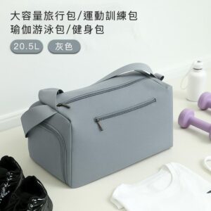 【好拾選物】大容量旅行包/運動訓練包/瑜伽游泳包/健身包-39x22.5x23.5cm -灰色