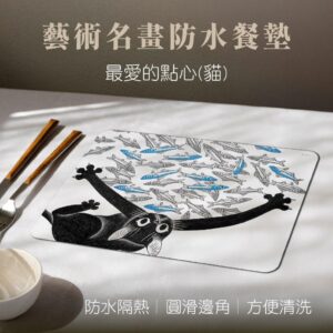 翡冷翠文創藝術餐墊｜《最愛的點心(貓)》(單入)