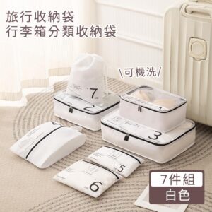 【好拾選物】旅行收納袋7件組/分類收納袋/行李箱收納袋 -白色