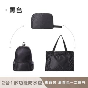 【好拾選物】戶外2合1多功能防水包/可手提/折疊後背包/兩用背包 -黑色