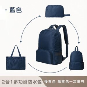 【好拾選物】戶外2合1多功能防水包/可手提/折疊後背包/兩用背包 -深藍色