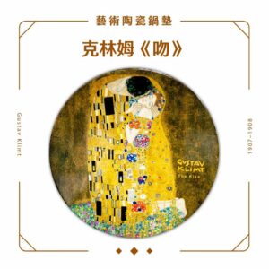 翡冷翠文創藝術陶瓷鍋墊｜克林姆《吻》