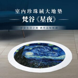 翡冷翠文創《圓》珍珠絨地墊(大)100cm｜梵谷《星夜》
