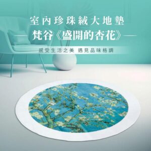 翡冷翠文創《圓》珍珠絨地墊(大)100cm｜梵谷《盛開的杏花》