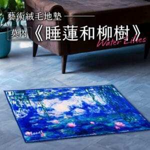 翡冷翠文創珍珠絨地墊｜莫內《睡蓮和柳樹》