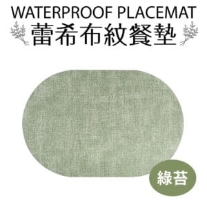 【Quasi】蕾希布紋餐墊 綠苔